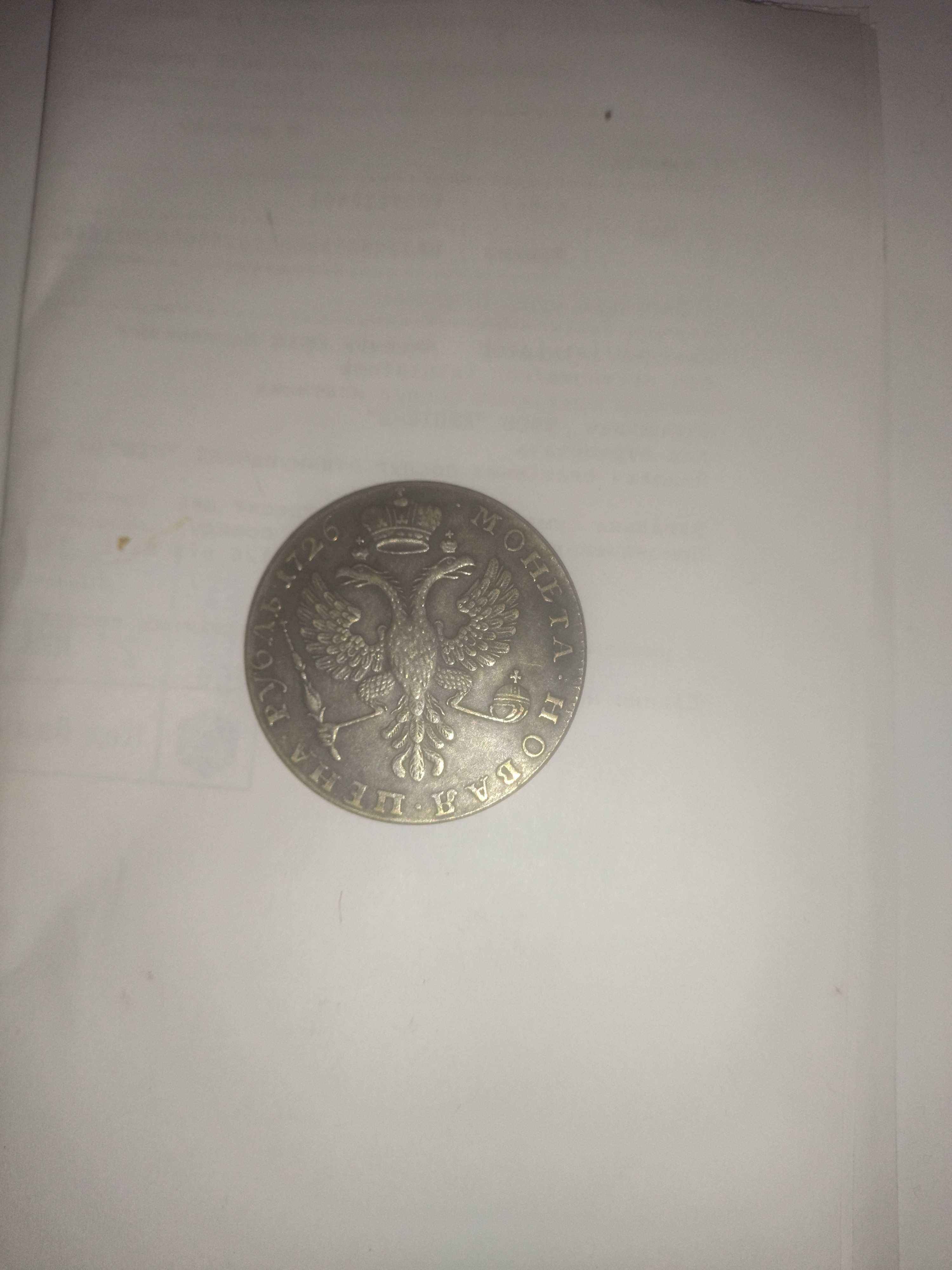 Монета " новая , цена рубль 1726"