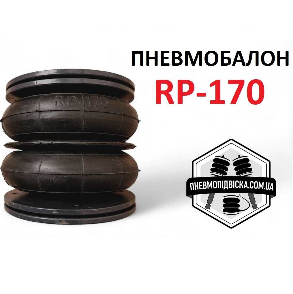 Пневмоподушка RP 170×2 в сборі - Пневмоподвеска