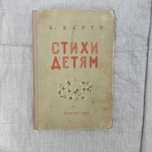 Барто А. Стихи детям.  1956 г