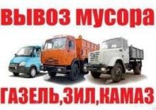 Вывоз мусора Грузоперевозки,грузчики,перевозка пианино