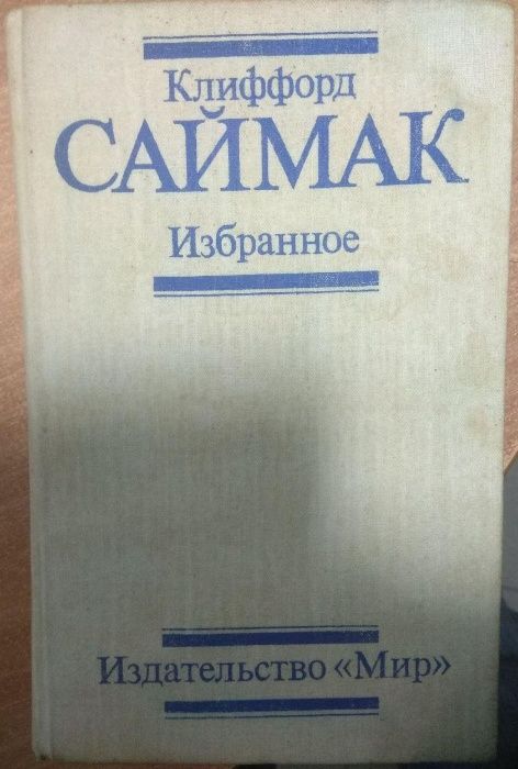 Бестселлер! Саймак Клиффорд - Всё живое, Заповедник гоблинов, рассказы