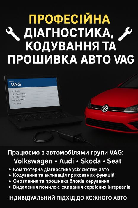 Професійна діагностика,кодування,прошивка vag