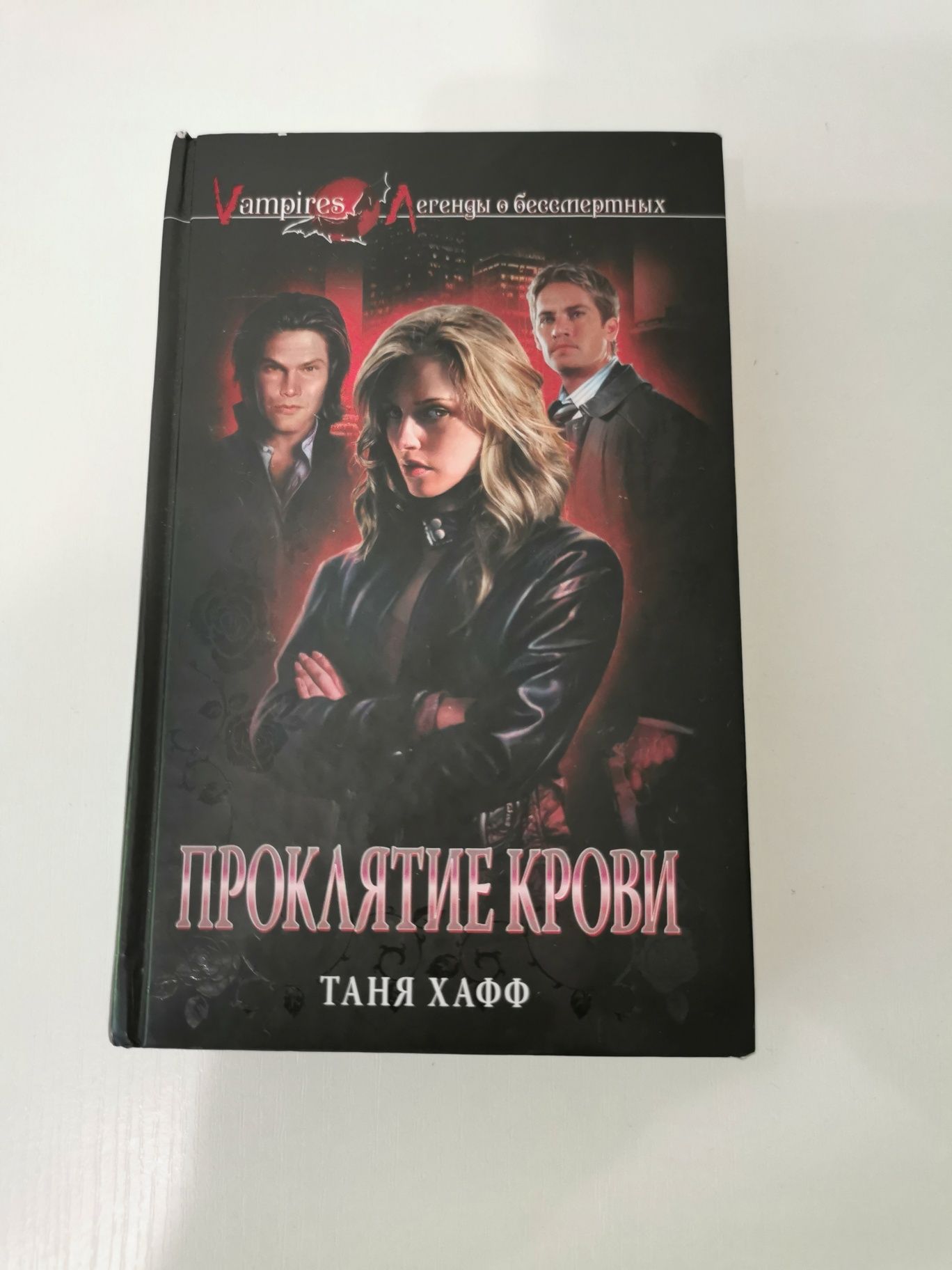 Книга "Проклятие крови" Таня Хафф