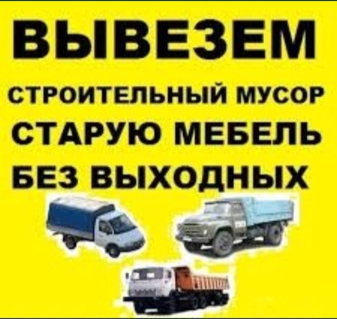 Вывоз Мусора Стройтельный Вивіз БудСміття  Побутове Грузчики Мерс 2.9т