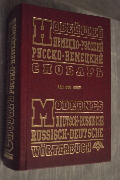 Словари.Новые. Немецкий и французский