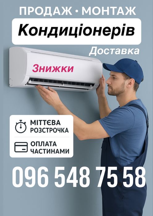 Кондиціонер  продаж , монтаж , знижки , професіоналізм, більше 20 фірм