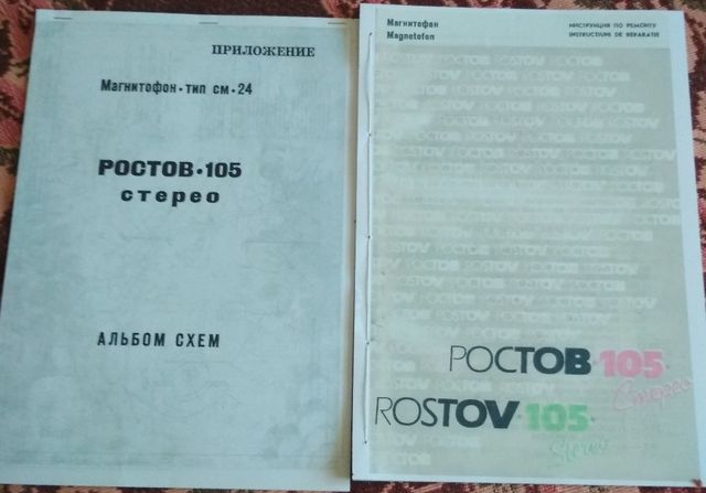 Ростов 105, Инструкция по ремонту, Альбом схем