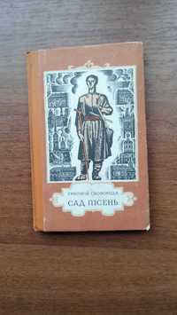 Григорій Сковорода Сад пісень (Філософія, поезія, байки харківські)