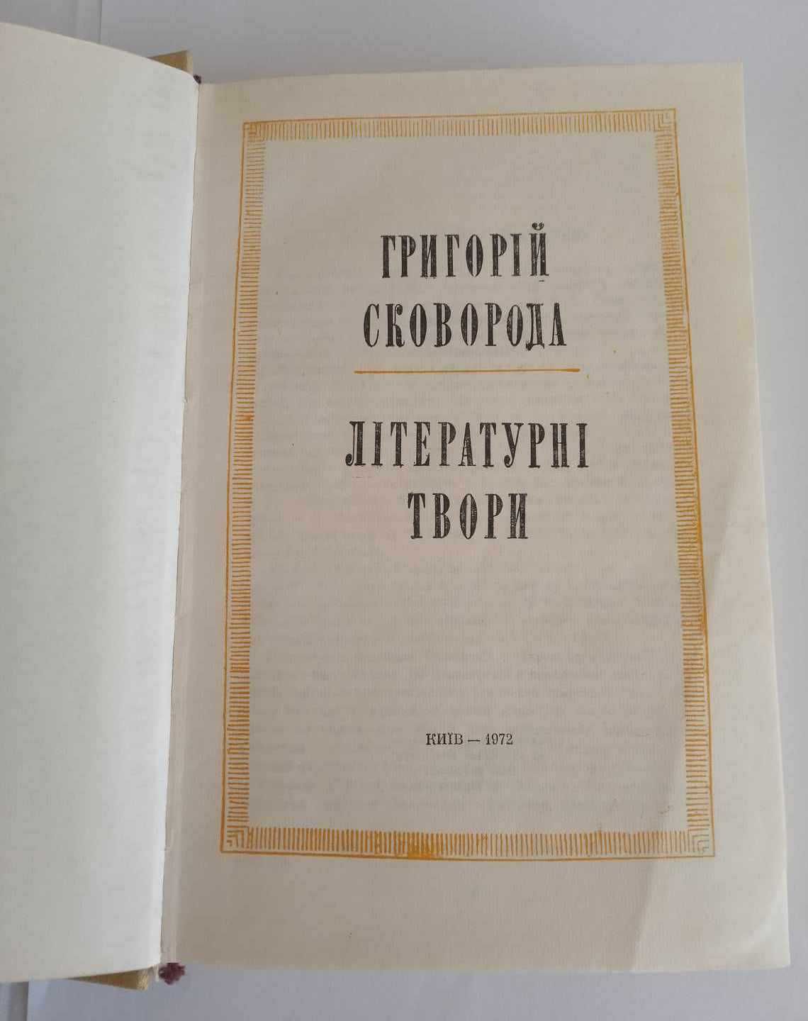 Григорій Сковорода. Літературні твори (Класичне видання 1972 року).