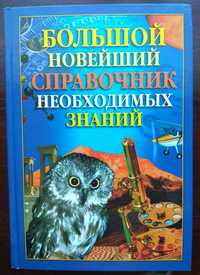 Книга "Большой новейший справочник необходимых знаний".