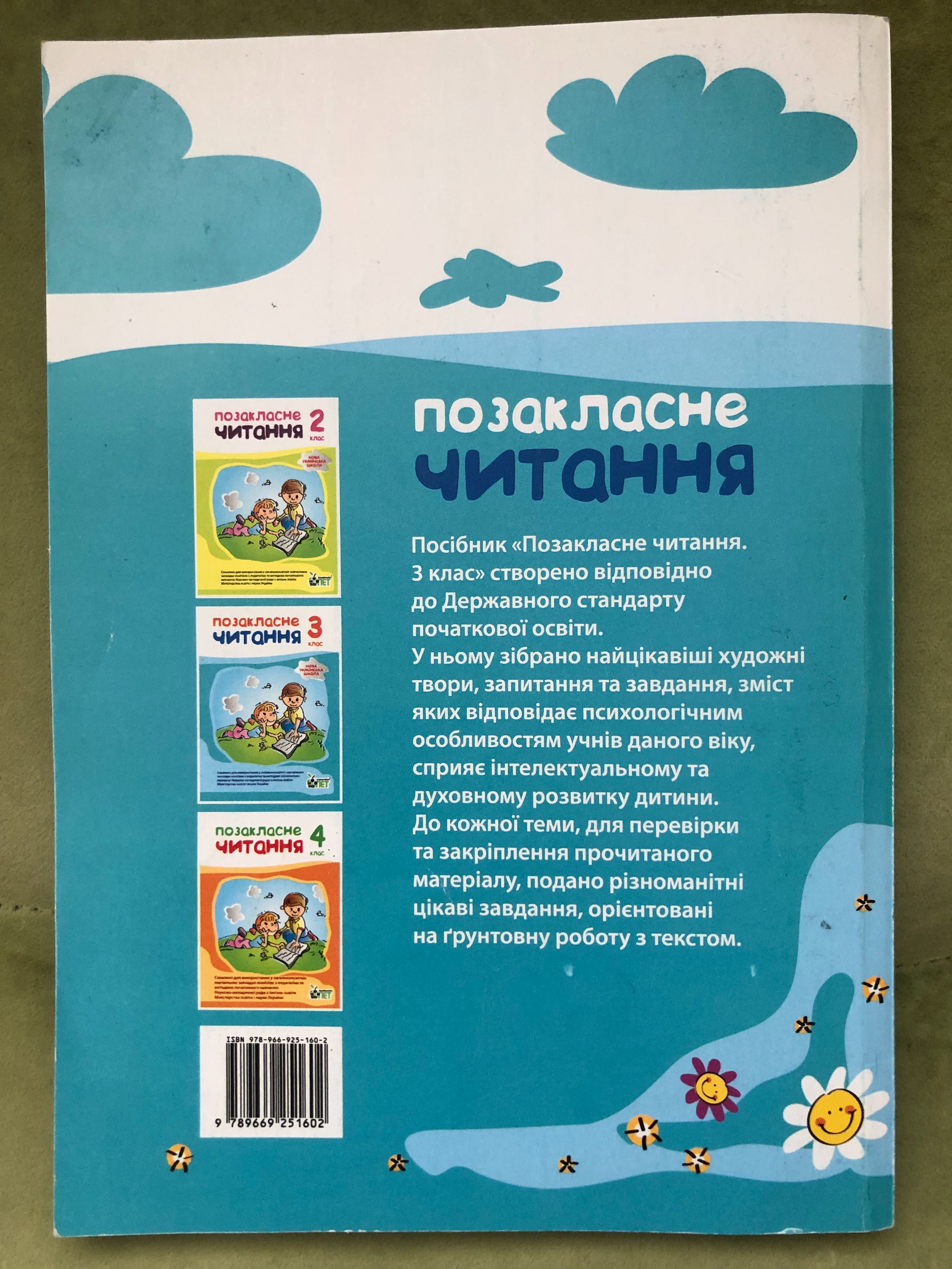 Підручник «Позакласне читання» 3 клас