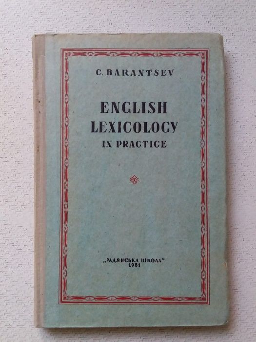 С. Barantsev "English lexicology in practice", 1951 год