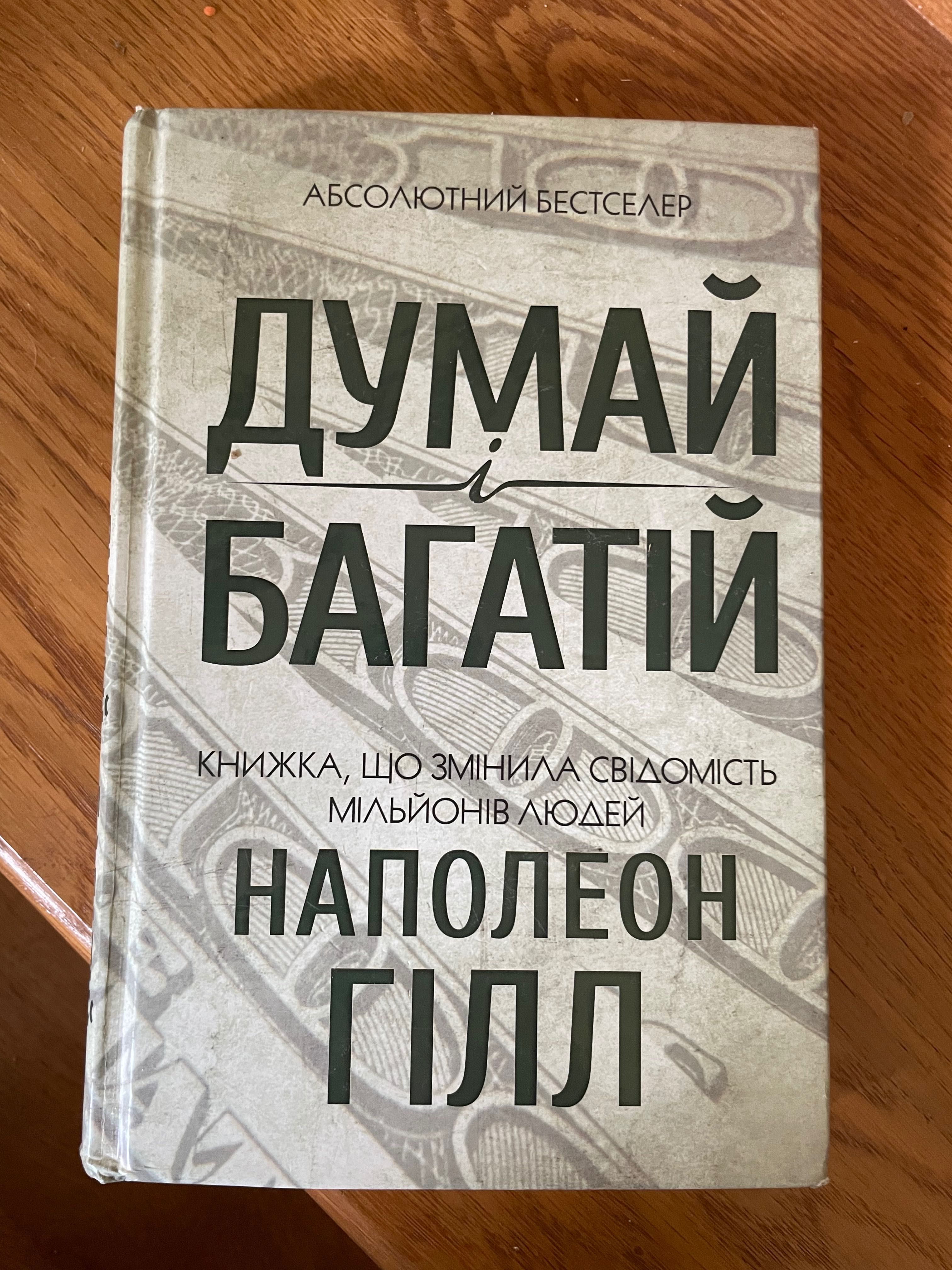 книжка «Думай і багатій»