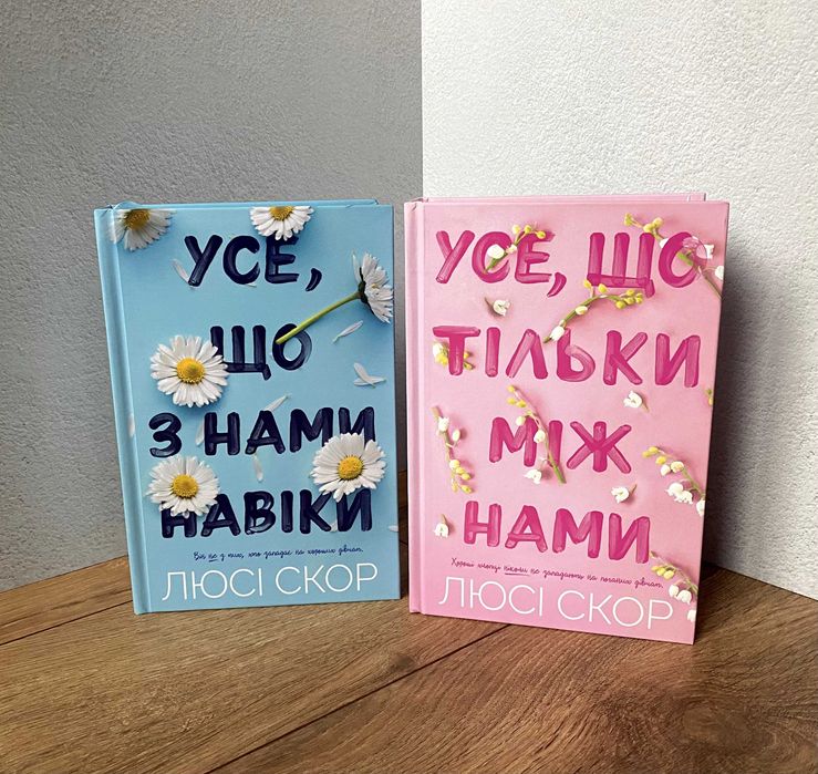 Усе, що з нами навіки / Усе, що тільки між нами (Люсі Скор)