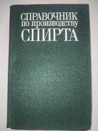 Справочник по производству спирта Богданов