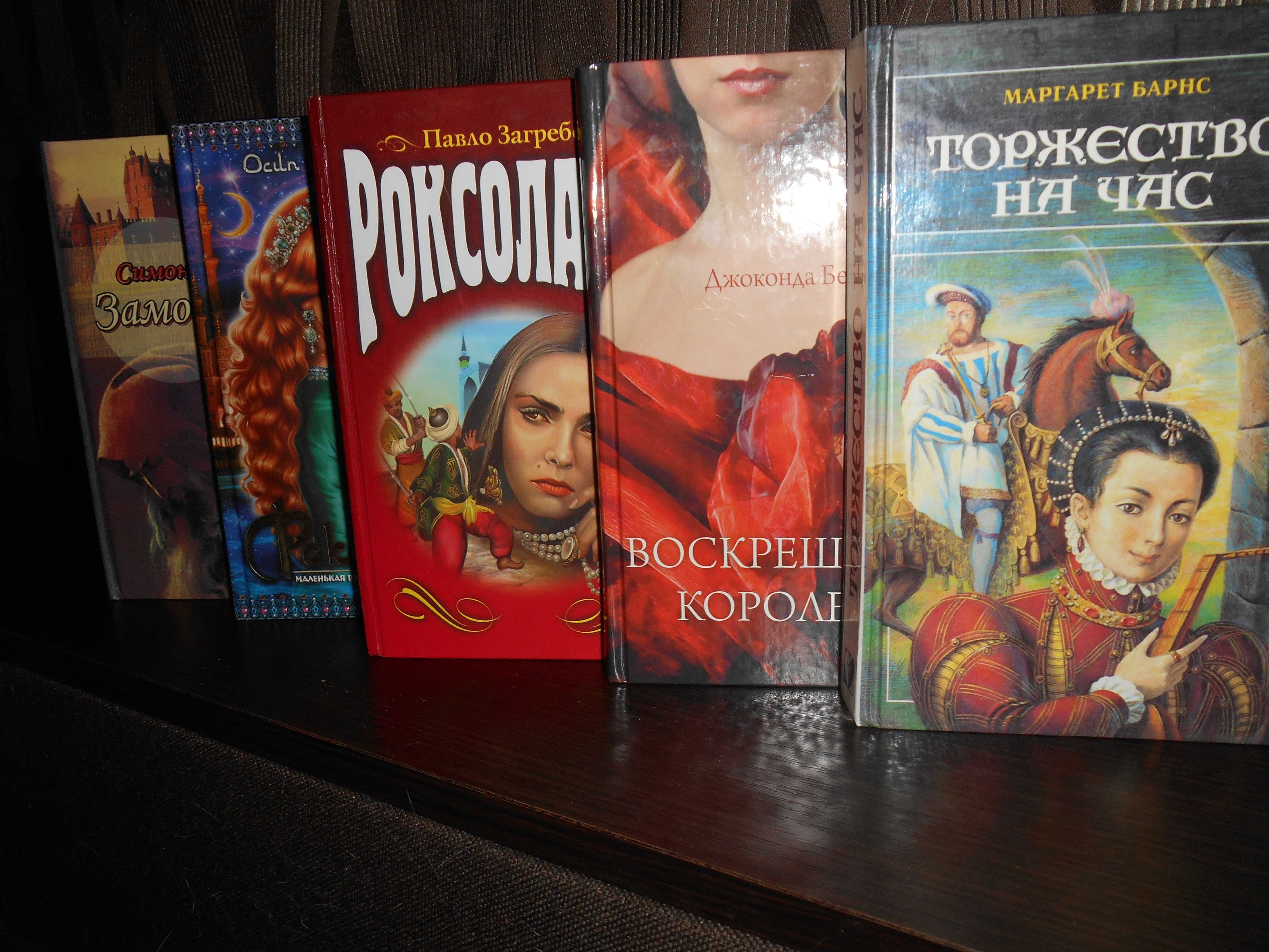 Любовный исторический роман - коллекция книг