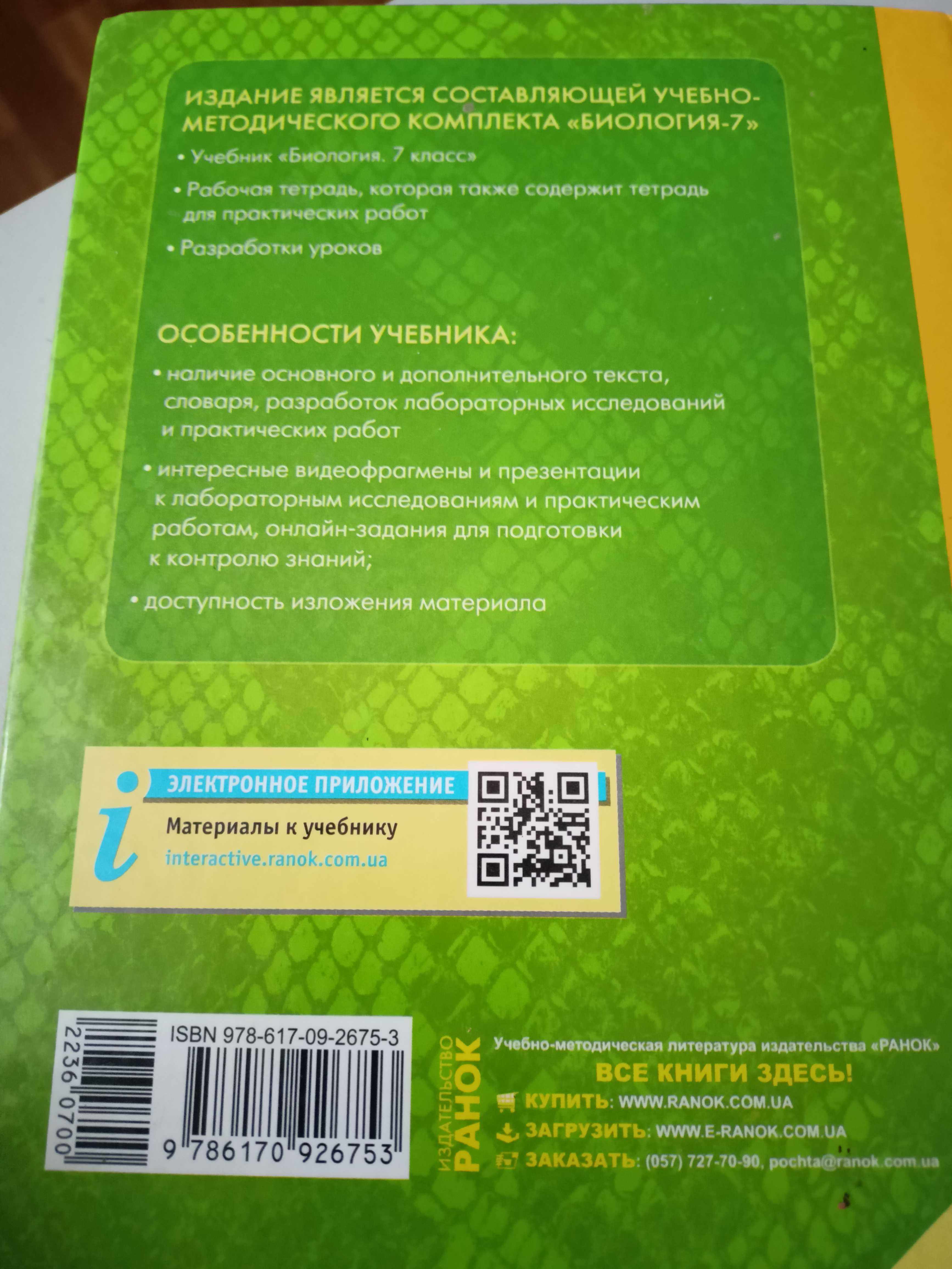 Біологія 7 клас автор Запорожец