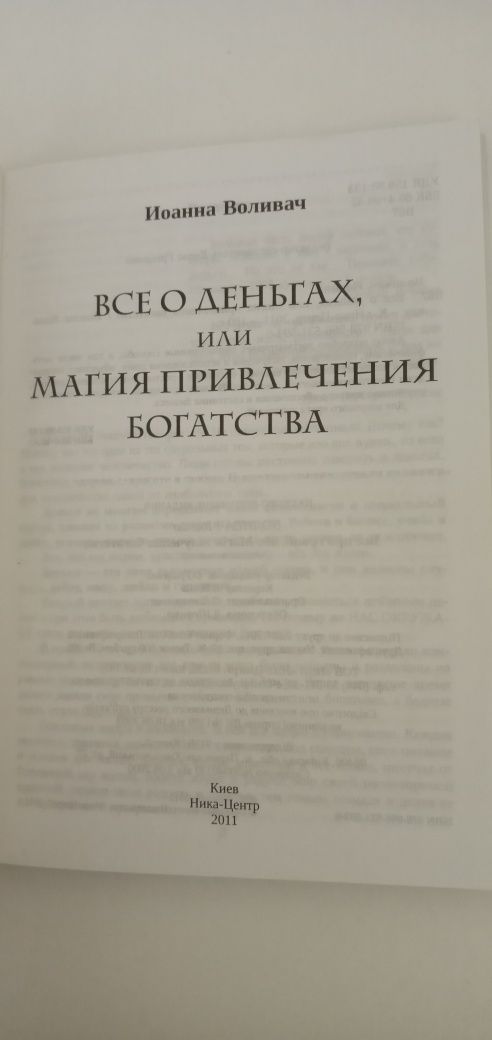 Магическое привлечения денег. Иоанна Воливач