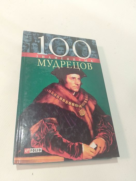 100 Великих Мудрецов