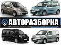 Авторазборка RENAULT KANGOO 2 (РЕНО КЕНГО) запчасти шрот