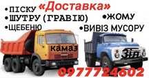 «Доставка» Камаз—Зіл. ГРАВІЮ(шутру), ПІСКУ, Щебеню, ВИВІЗ СМіІТТЯ