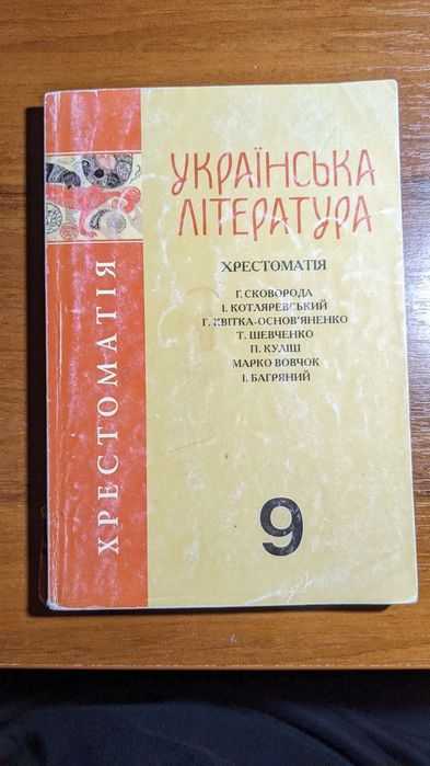 Хрестоматія Українська література 9 клас