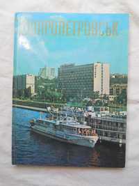 Дніпропетровськ фотоальбом фотокнига 1976