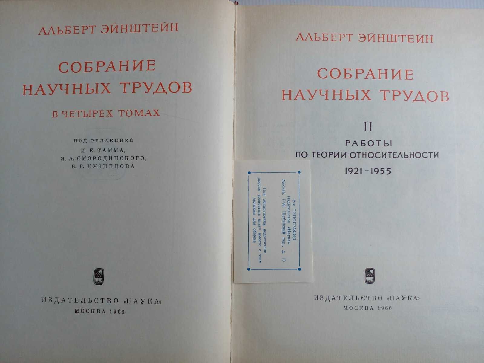 Эйнштейн А. Собрание научных трудов в четырех томах.