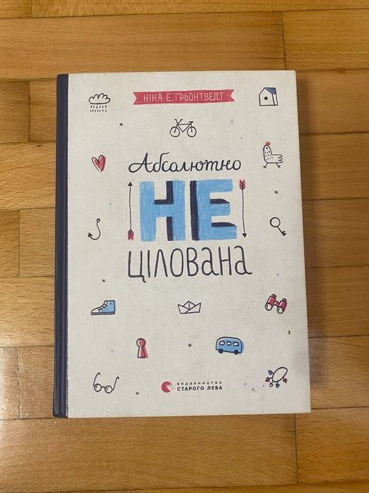 Ніна Ґрьонтведт — Абсолютно нецілованих (Видавництво Старого Лева)