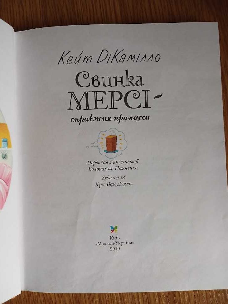 ДіКамілло Кейт.  Свинка Мерсі - справжня принцеса