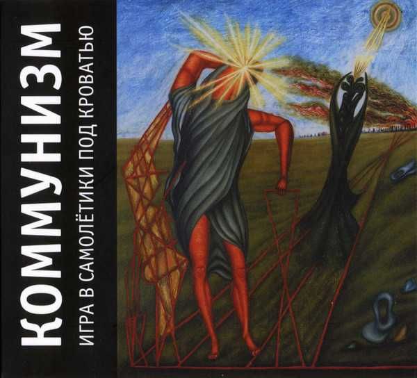 Коммунизм (Егор Летов) – Игра В Самолётики Под Кроватью 2CD Новый 2016