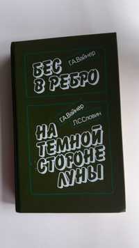 Бес в ребро. На темной стороне луны Г.А.Вайнер