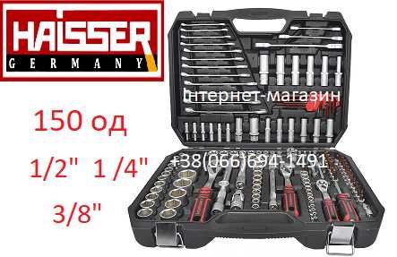 Набір інструментів HAISSER 150 од 1/2" 3/8" 1/4" професійний автонабір