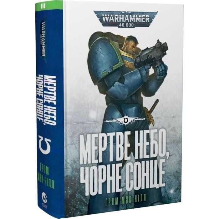 Warhammer 40.000. Мертве небо, чорне сонце - Грем Макнілл