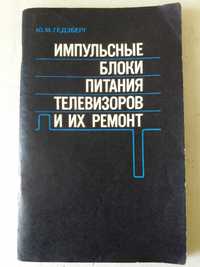 Импульсные блоки питания телевизоров и их ремонт