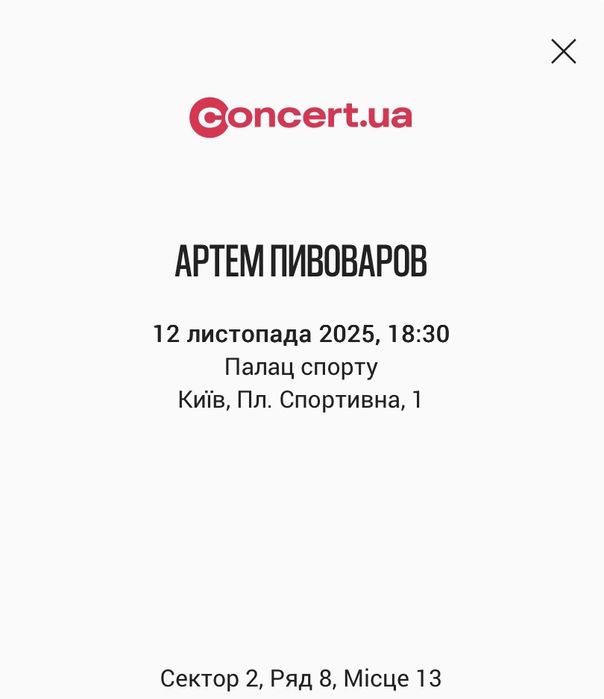 12.11. Пивоваров. Фан-1, сектор 2. Квитки на коцерт