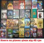 45- Ціні різні Разнообразные книги для души и разума