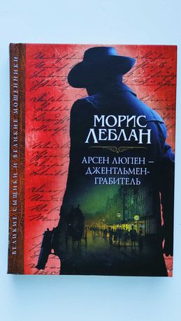 Книжка "Арсен Люпен" — М. Леблан, російською мовою; 80 грн