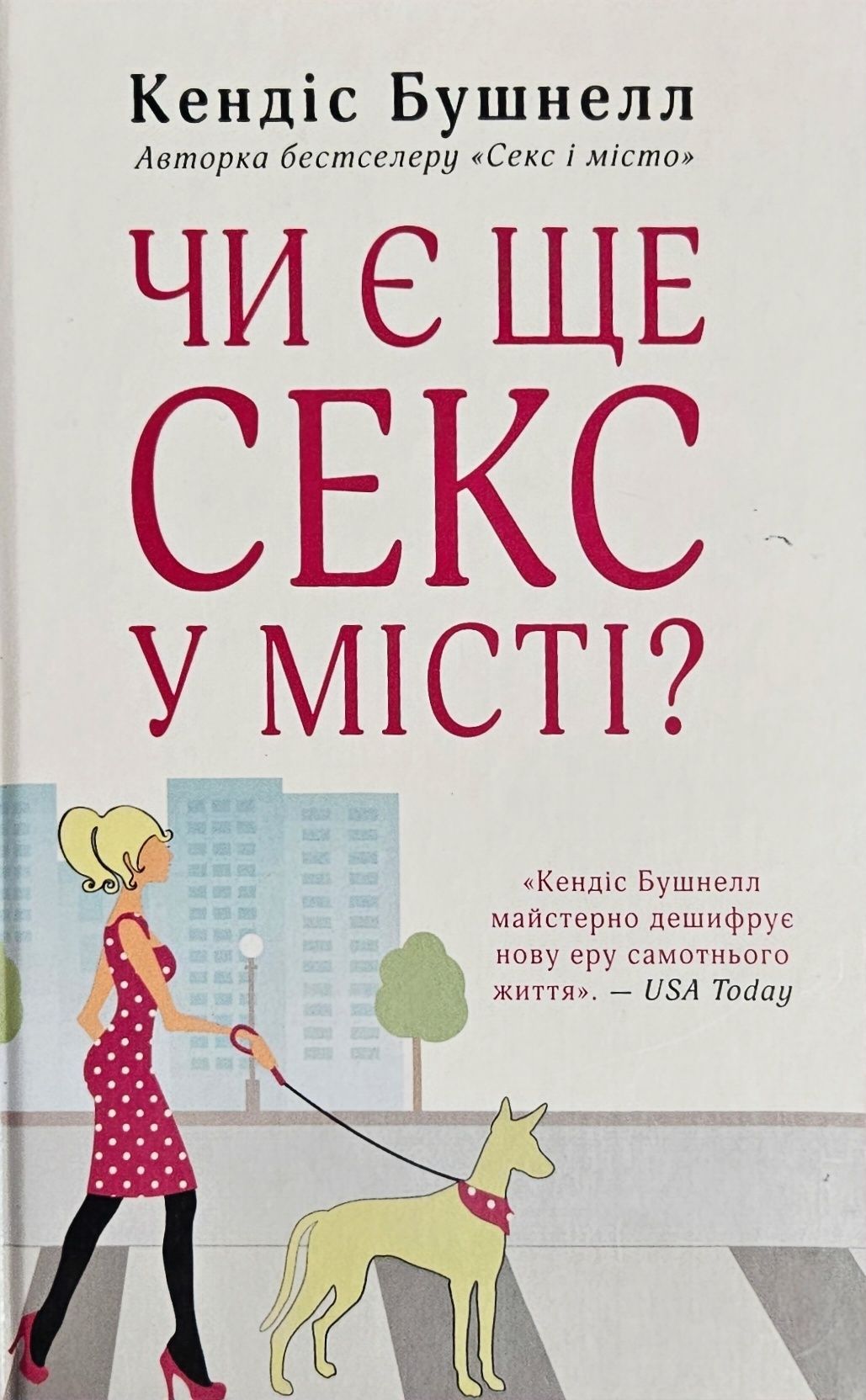 Книга Кендіс Бушнелл