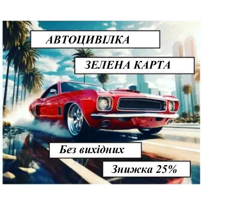 Автокстрахування: Автоцивілка, Зелена карта, Без вихідних, Знижки