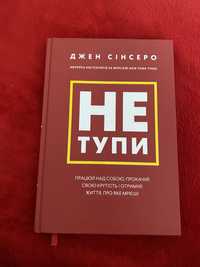 крижка «Не тупи»