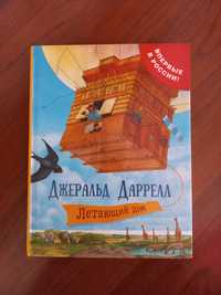 Джеральд Даррелл Летающий дом детские книги для детей сказки