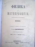 учебник по физике"Метеорология"1860 год 19 век