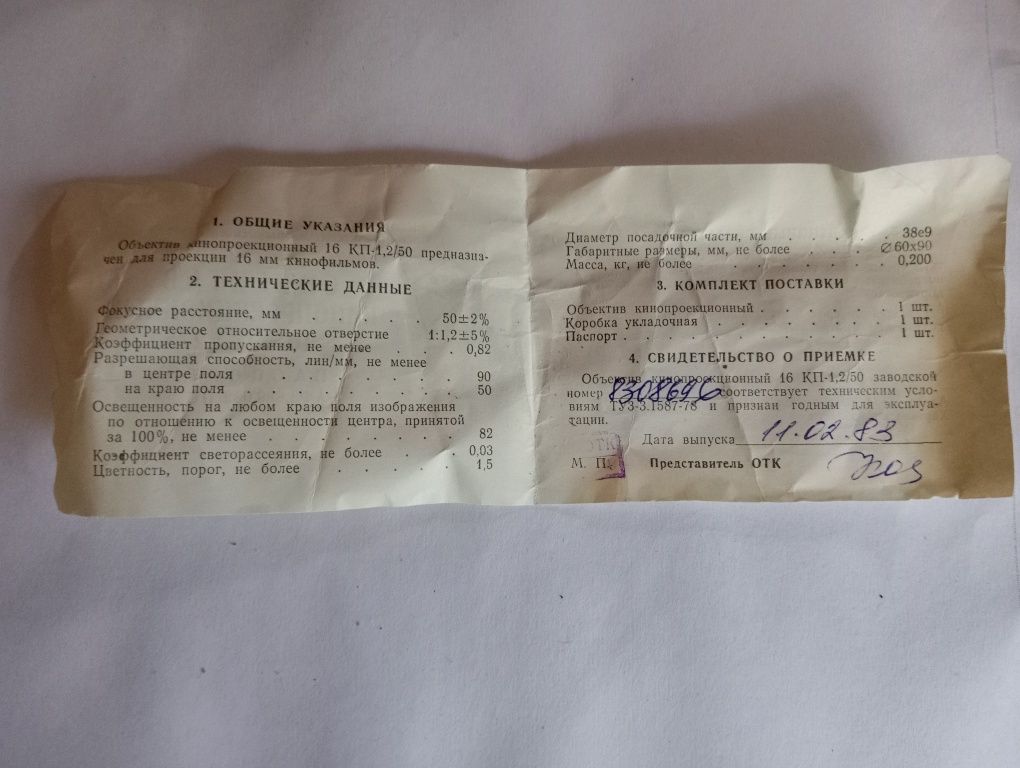 Обьектив ккинопроекционный 16 кп-1,2/50