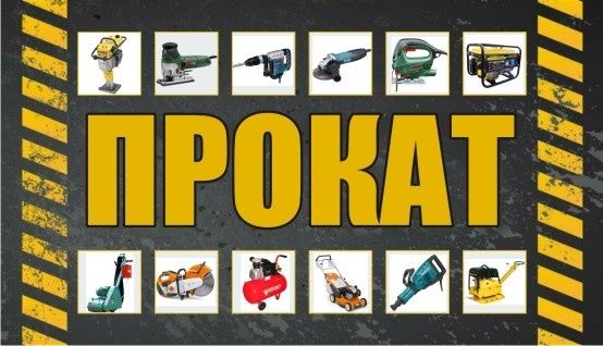 Електроінструмент в оренду