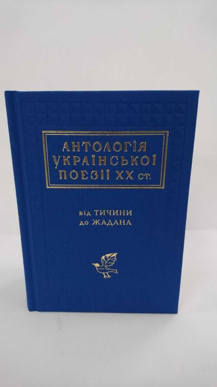 ^^НОВІ КНИГИ^^ Книга Антологія української поезії ХХ століття