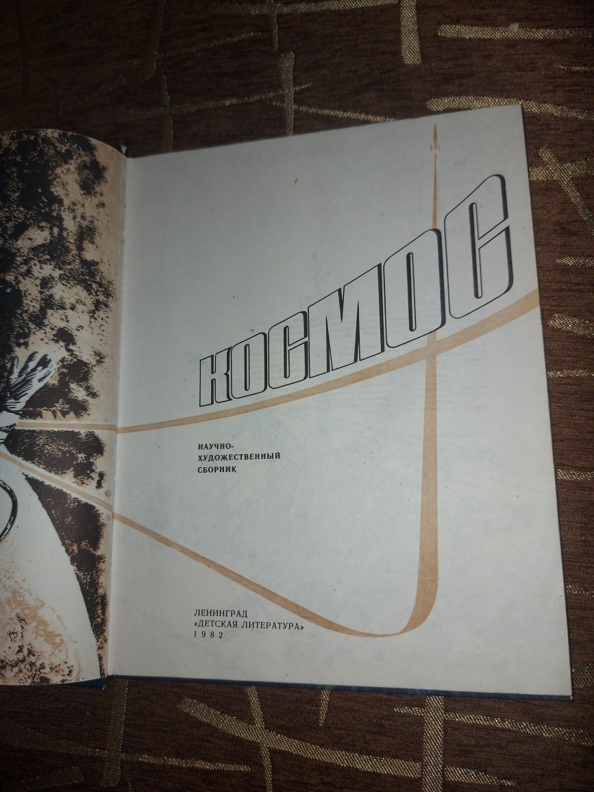 Космос научно-художественный сборник 1982 года.