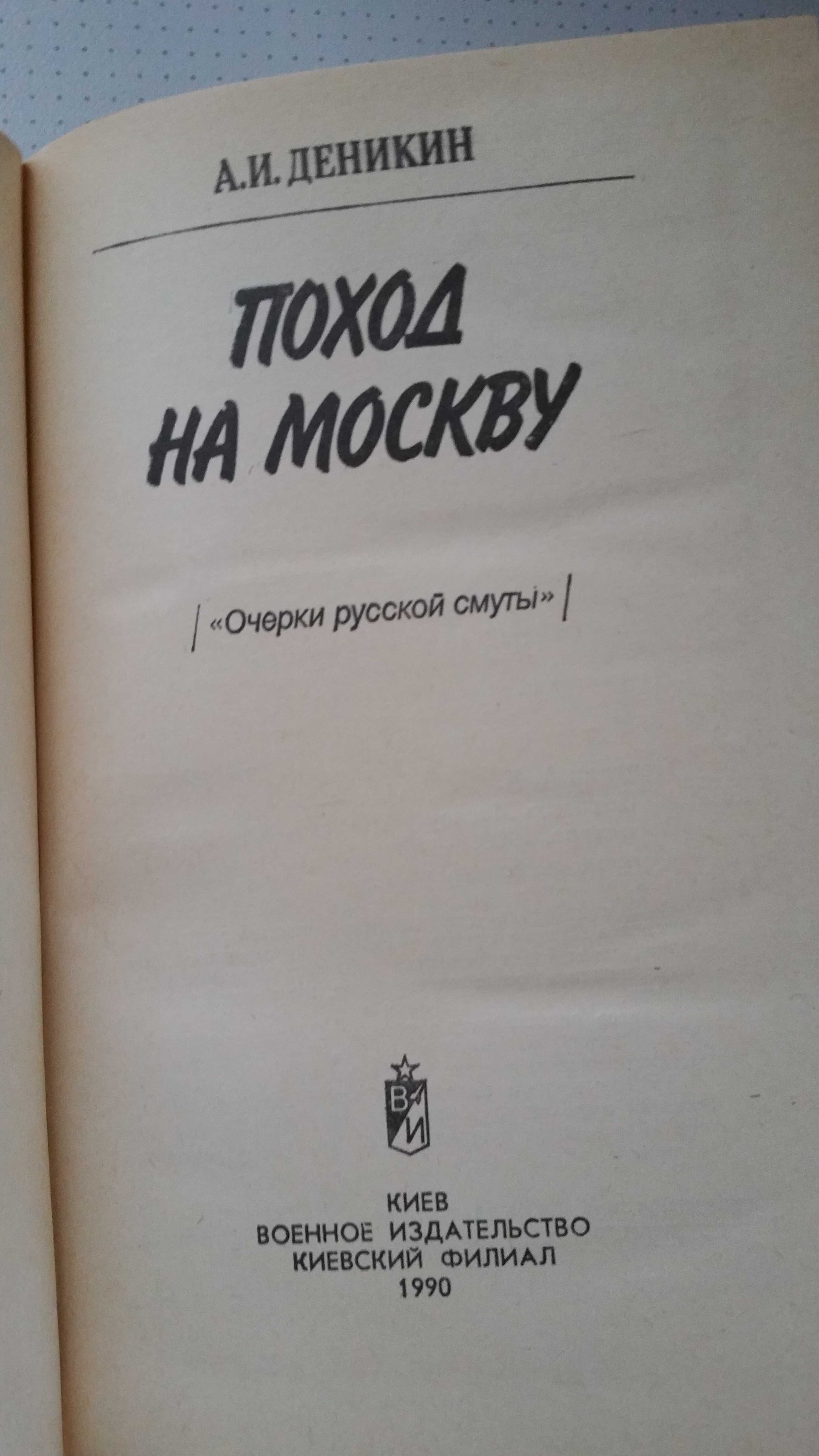 А.И. Деникин "Поход на Москву"