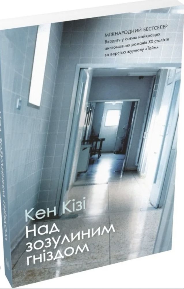 ПРОДАЮ КНИГИ!! «Над зозулиним гніздом» Кен Кізі