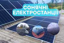 Сонячні батареї, Сонячні панелі, Сонячні станції! Черкаси та обл
